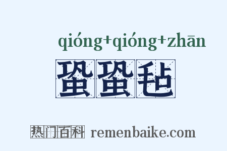 蛩蛩毡是什么意思的图片